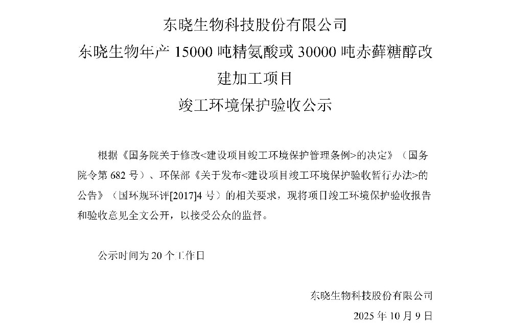 東曉生物年產15000噸精氨酸或30000噸赤蘚糖醇改建加工項目工程竣工環境保護驗收公示